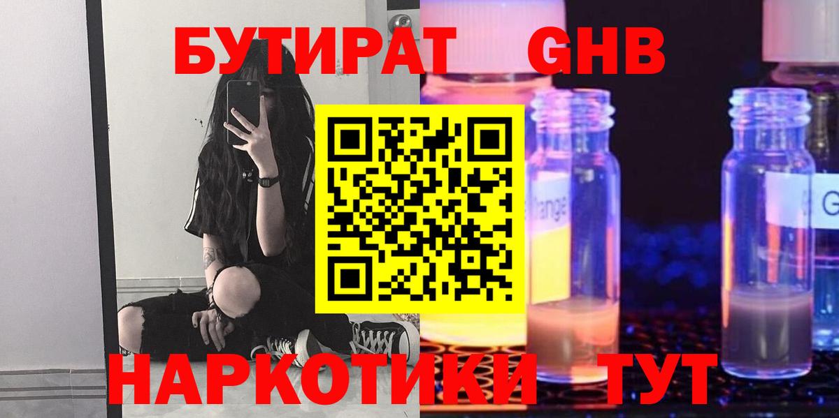 БУТИРАТ 1.4BDO Абинск
