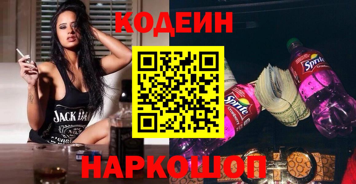 Codein Purple Drank  Вход с VPN  Абинск 