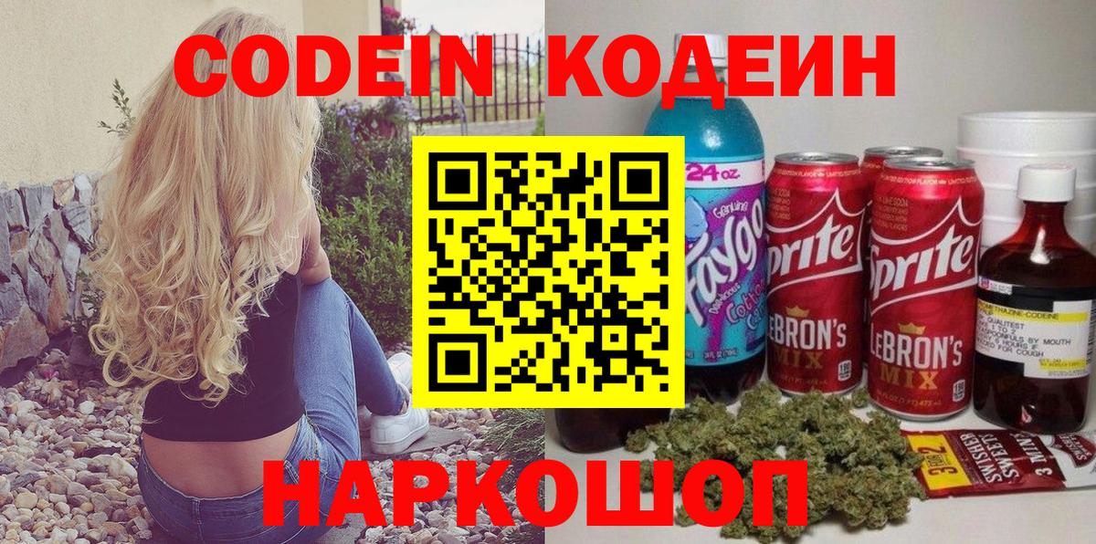 Codein напиток Lean (лин) Абинск